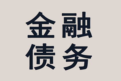 帮助科技公司全额讨回150万软件款